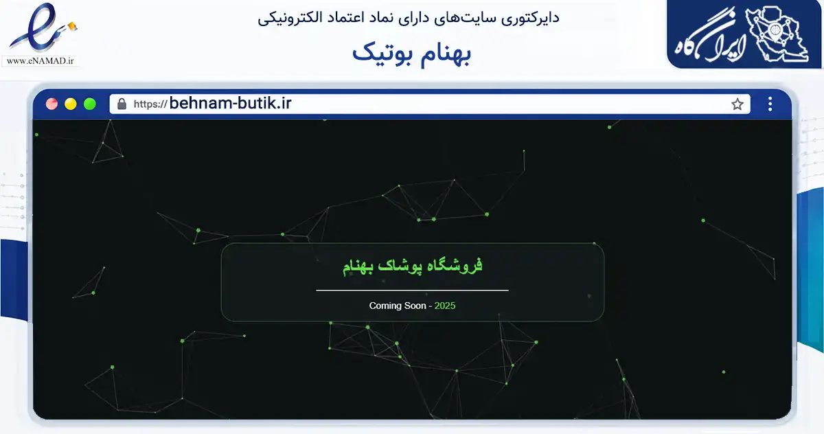صفحه اصلی سایت بهنام بوتیک به نشانی behnam-butik.ir که در زمینه تجارت، بازرگانی و تبلیغات با مرکزیت بابلسر فعالیت دارد.