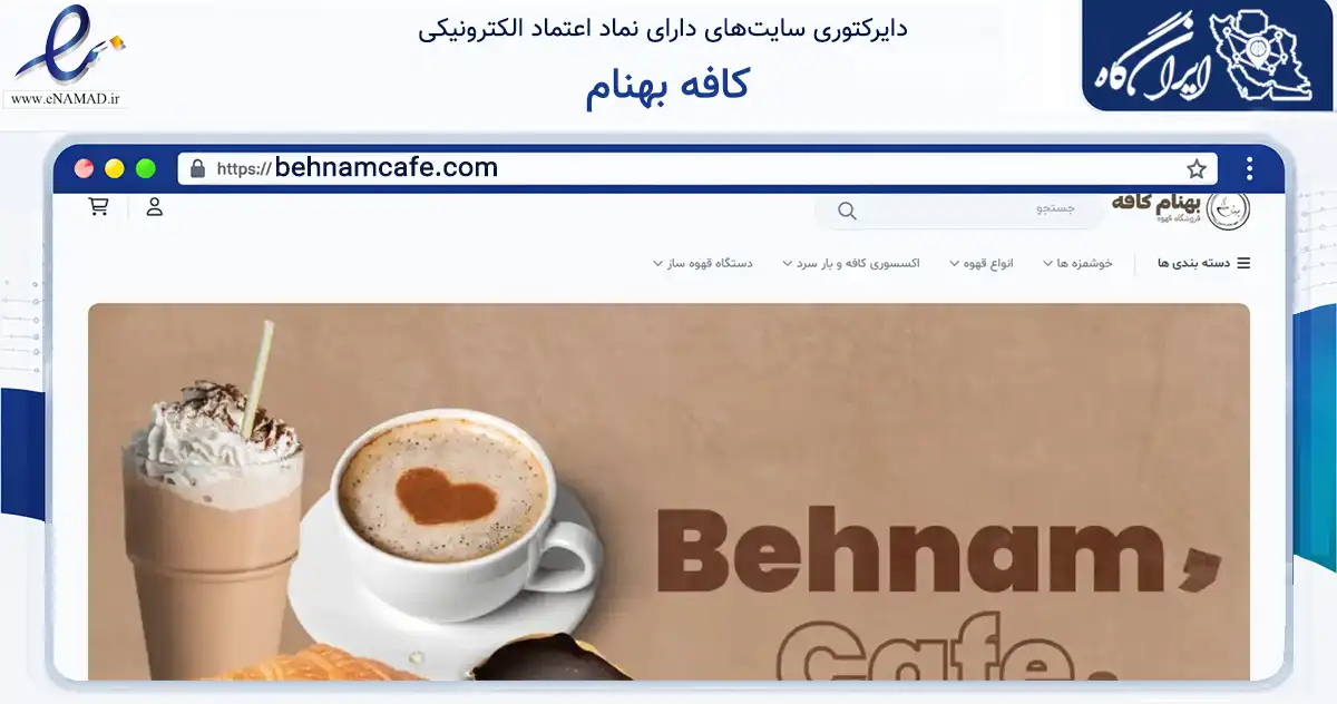صفحه اصلی سایت کافه بهنام به نشانی behnamcafe.com که در زمینه تجارت، بازرگانی و تبلیغات با مرکزیت رشت فعالیت دارد.