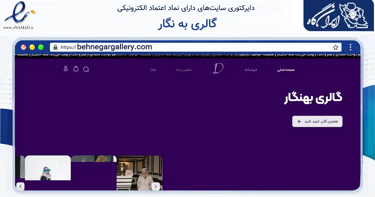 صفحه اصلی سایت گالری به نگار به نشانی behnegargallery.com که در زمینه تجارت، بازرگانی و تبلیغات با مرکزیت تهران فعالیت دارد.