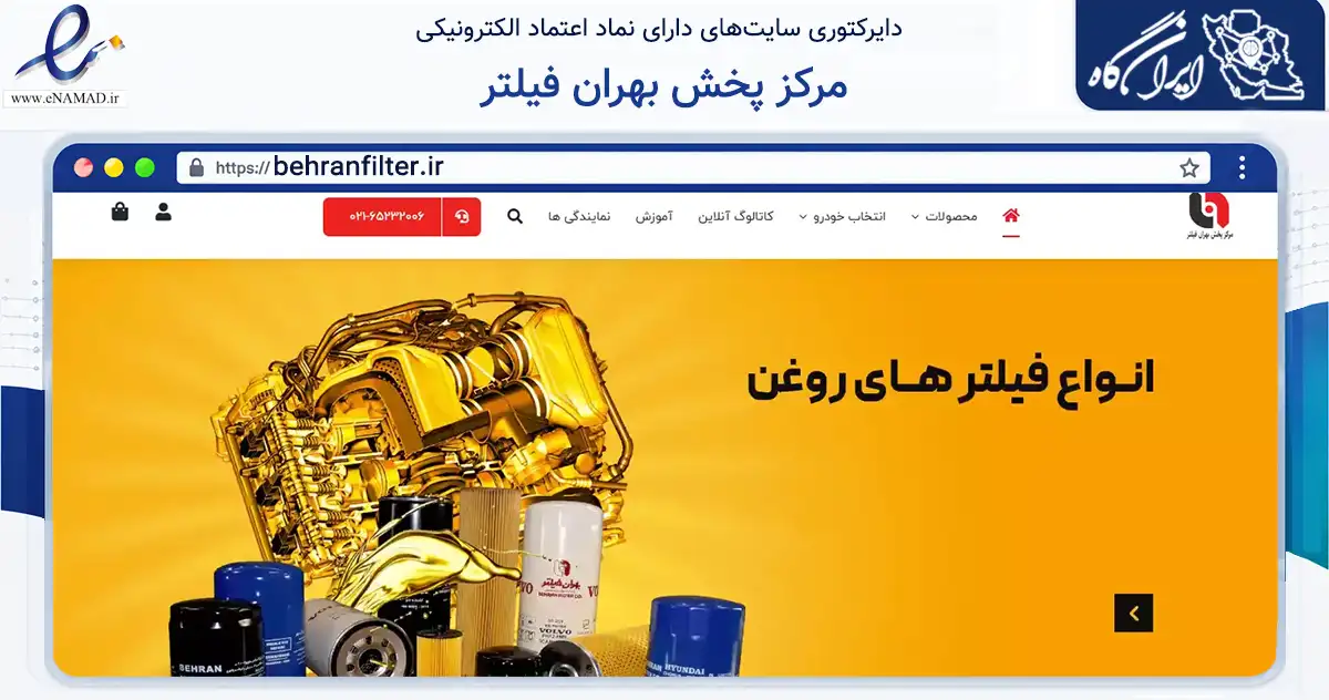 صفحه اصلی سایت مرکز پخش بهران فیلتر به نشانی behranfilter.ir که در زمینه تجارت، بازرگانی و تبلیغات با مرکزیت شهریار فعالیت دارد.