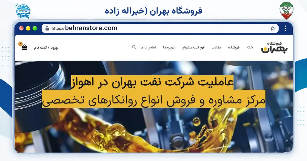 صفحه‌ی اصلی سایت فروشگاه بهران (خیراله زاده به نشانی behranstore.com