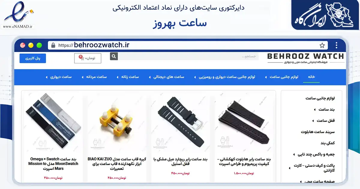 صفحه اصلی سایت ساعت بهروز به نشانی behroozwatch.ir که در زمینه تجارت، بازرگانی و تبلیغات با مرکزیت تبریز فعالیت دارد.