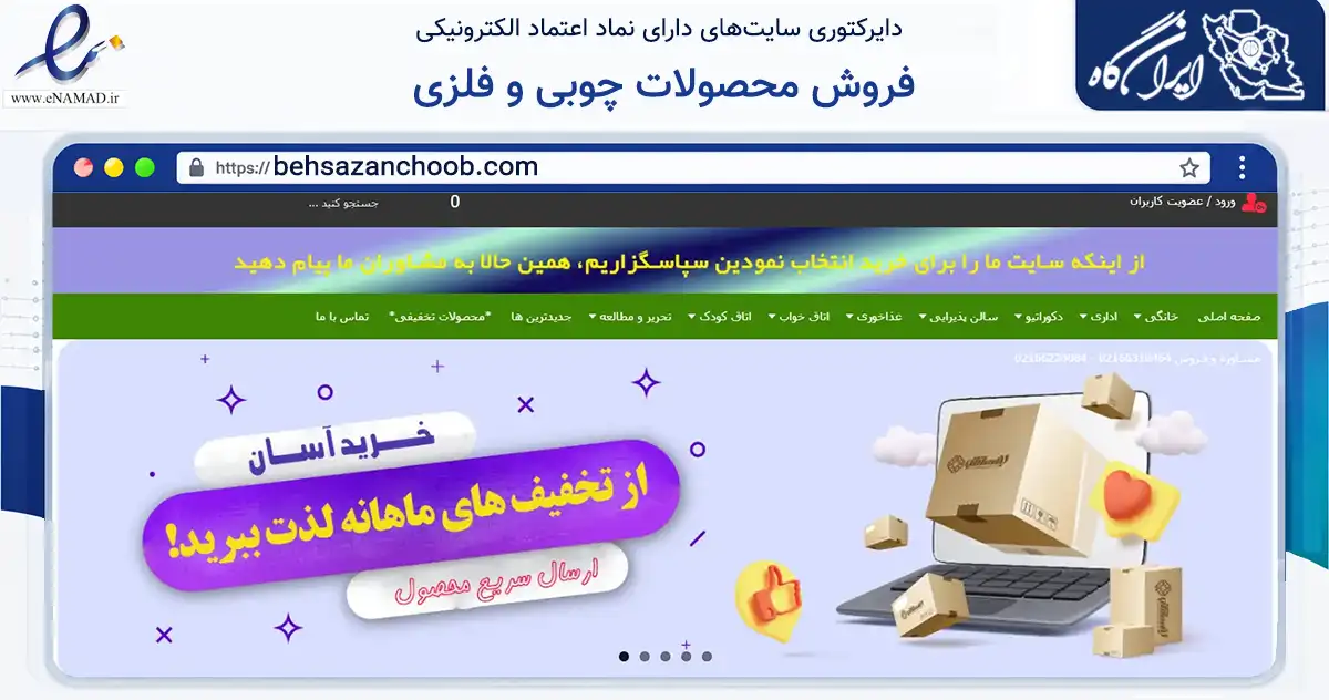 صفحه اصلی سایت فروش محصولات چوبی و فلزی به نشانی behsazanchoob.com که در زمینه تجارت، بازرگانی و تبلیغات با مرکزیت تهران فعالیت دارد.