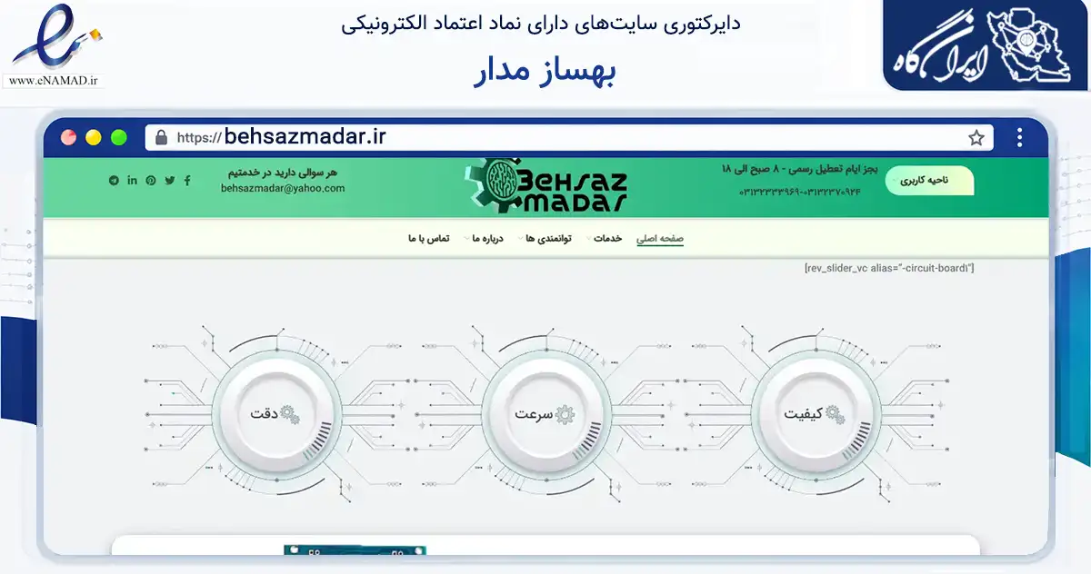 صفحه اصلی سایت بهساز مدار به نشانی behsazmadar.ir که در زمینه تجارت، بازرگانی و تبلیغات با مرکزیت اصفهان فعالیت دارد.