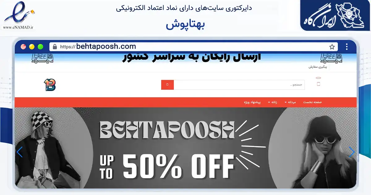 صفحه اصلی سایت بهتاپوش به نشانی behtapoosh.com که در زمینه تجارت، بازرگانی و تبلیغات با مرکزیت تهران فعالیت دارد.