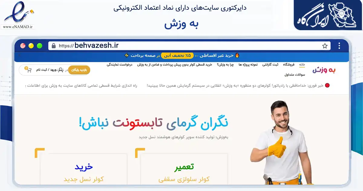 صفحه اصلی سایت به وزش به نشانی behvazesh.ir که در زمینه تجارت، بازرگانی و تبلیغات با مرکزیت شیراز فعالیت دارد.
