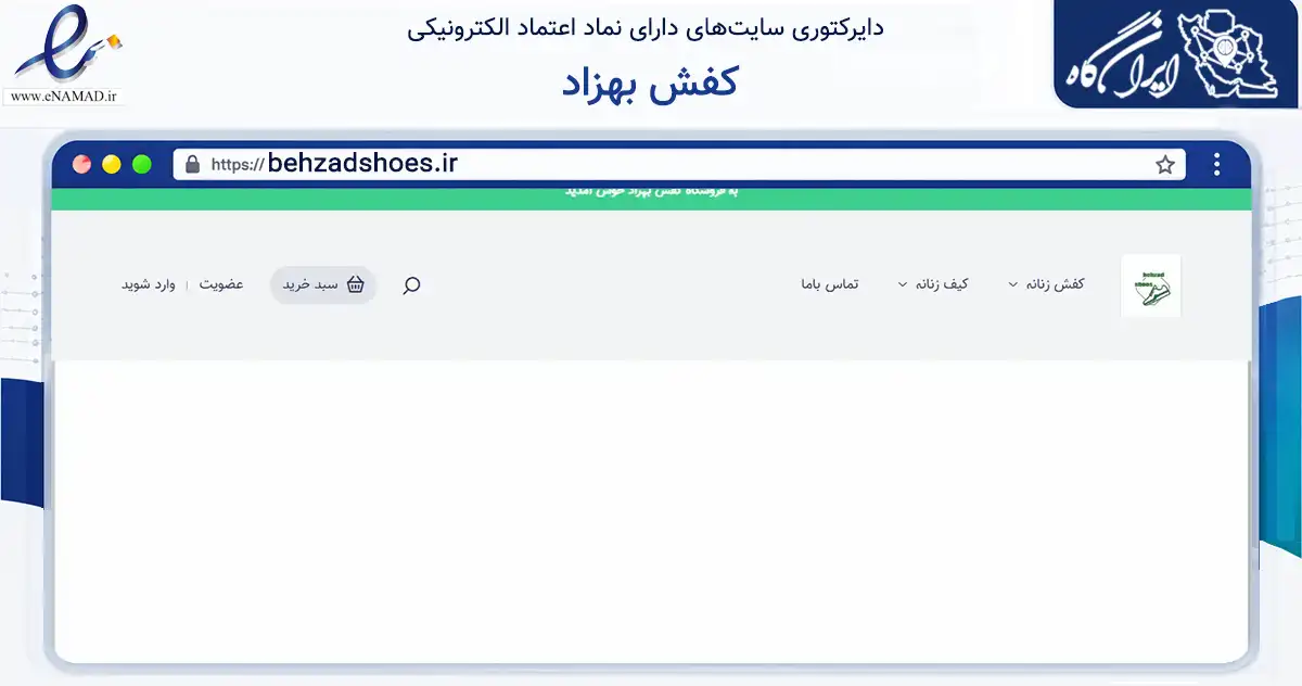 صفحه اصلی سایت کفش بهزاد به نشانی behzadshoes.ir که در زمینه تجارت، بازرگانی و تبلیغات با مرکزیت قرچک فعالیت دارد.