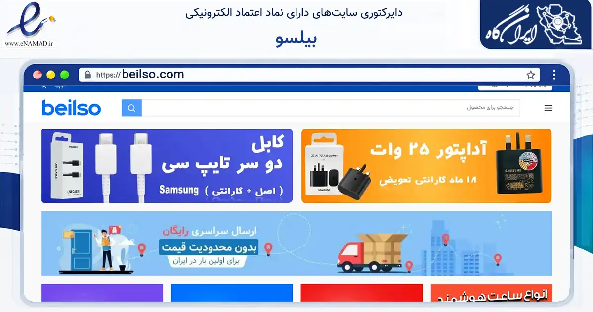 صفحه اصلی سایت بیلسو به نشانی beilso.com که در زمینه تجارت، بازرگانی و تبلیغات با مرکزیت مشهد فعالیت دارد.