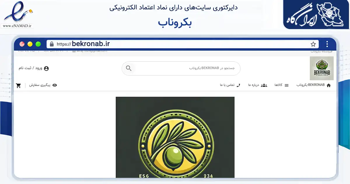 صفحه اصلی سایت بکروناب به نشانی bekronab.ir که در زمینه تجارت، بازرگانی و تبلیغات با مرکزیت آزادشهر فعالیت دارد.
