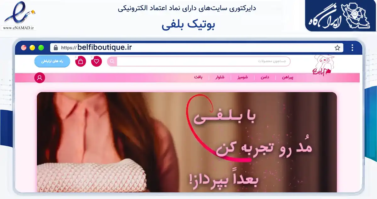 صفحه اصلی سایت بوتیک بلفی به نشانی belfiboutique.ir که در زمینه تجارت، بازرگانی و تبلیغات با مرکزیت گرگان فعالیت دارد.