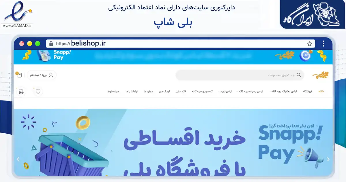 صفحه اصلی سایت بلی شاپ به نشانی belishop.ir که در زمینه تجارت، بازرگانی و تبلیغات با مرکزیت شهریار فعالیت دارد.