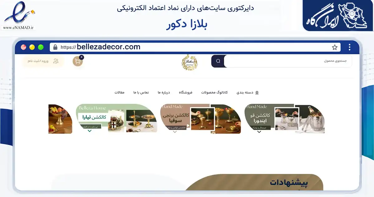 صفحه اصلی سایت بلازا دکور به نشانی bellezadecor.com که در زمینه تجارت، بازرگانی و تبلیغات با مرکزیت تهران فعالیت دارد.
