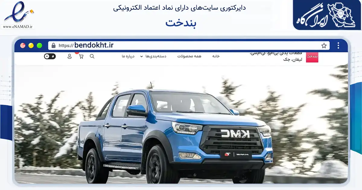 صفحه اصلی سایت بندخت به نشانی bendokht.ir که در زمینه تجارت، بازرگانی و تبلیغات با مرکزیت کرج فعالیت دارد.
