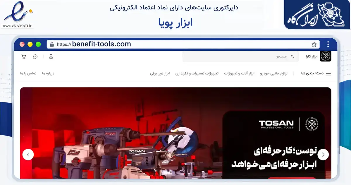 صفحه اصلی سایت ابزار پویا به نشانی benefit-tools.com که در زمینه تجارت، بازرگانی و تبلیغات با مرکزیت اسلامشهر فعالیت دارد.