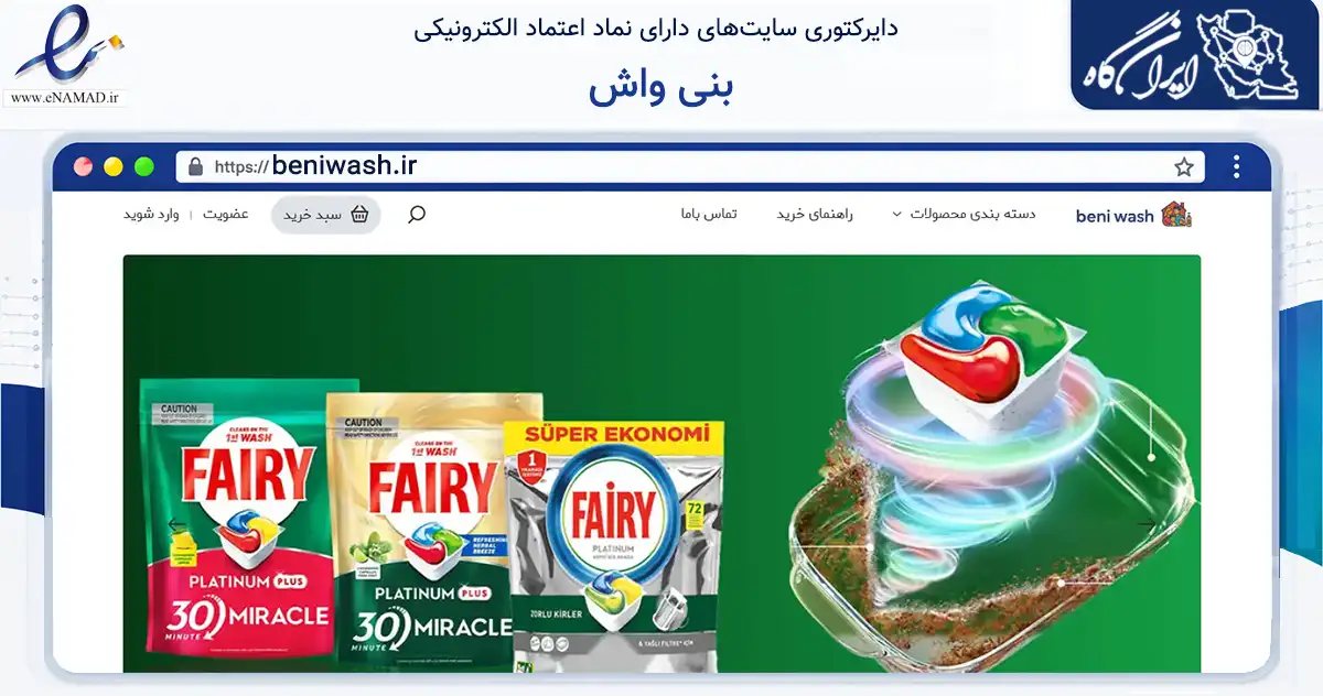 صفحه اصلی سایت بنی واش به نشانی beniwash.ir که در زمینه تجارت، بازرگانی و تبلیغات با مرکزیت تهران فعالیت دارد.