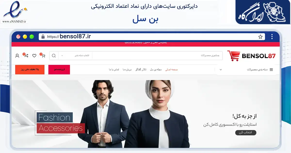 صفحه اصلی سایت بن سل به نشانی bensol87.ir که در زمینه تجارت، بازرگانی و تبلیغات با مرکزیت رشت فعالیت دارد.