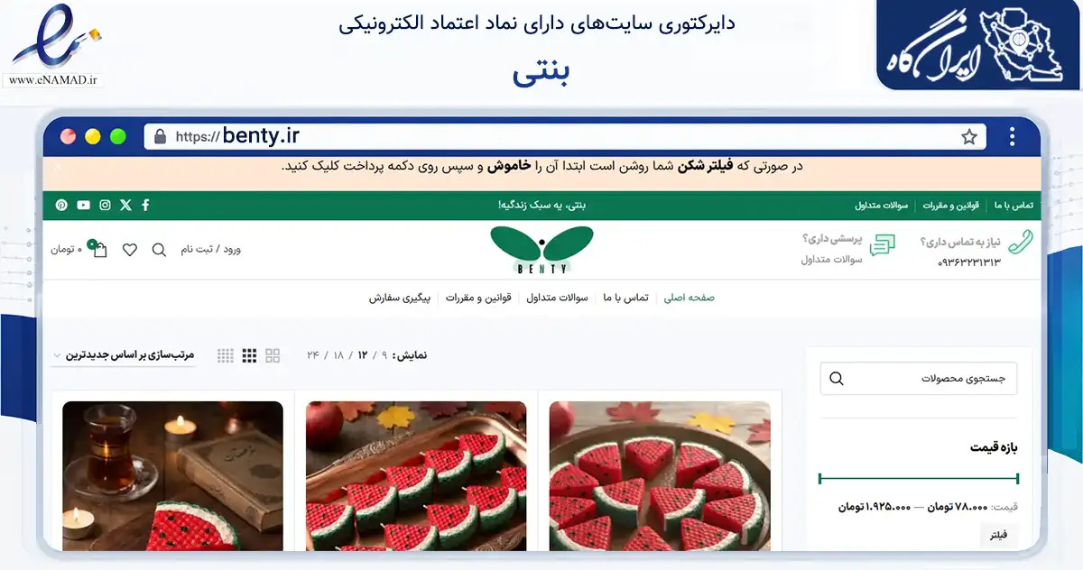 صفحه اصلی سایت بنتی به نشانی benty.ir که در زمینه تجارت، بازرگانی و تبلیغات با مرکزیت تهران فعالیت دارد.
