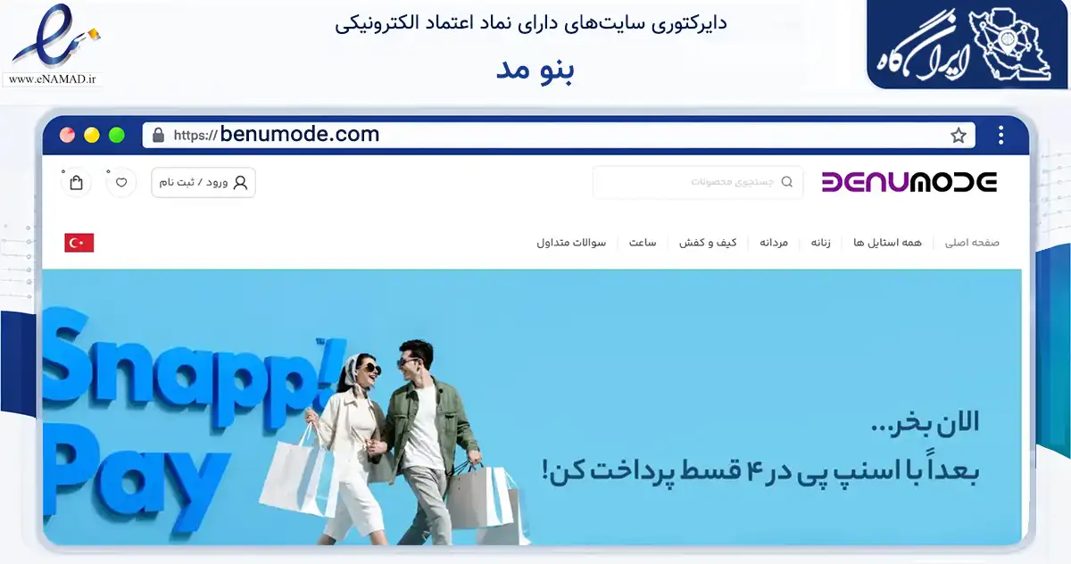 صفحه اصلی سایت بنو مد به نشانی benumode.com که در زمینه تجارت، بازرگانی و تبلیغات با مرکزیت تهران فعالیت دارد.