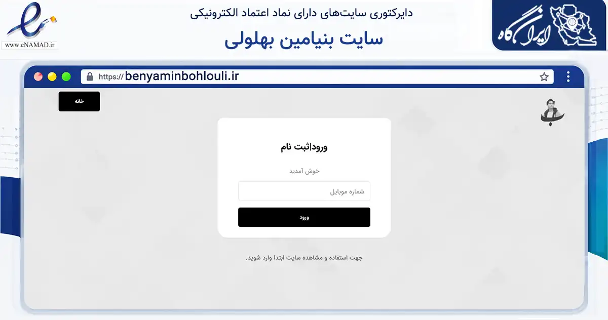 صفحه اصلی سایت سایت بنیامین بهلولی به نشانی benyaminbohlouli.ir که در زمینه تجارت، بازرگانی و تبلیغات با مرکزیت مشهد فعالیت دارد.