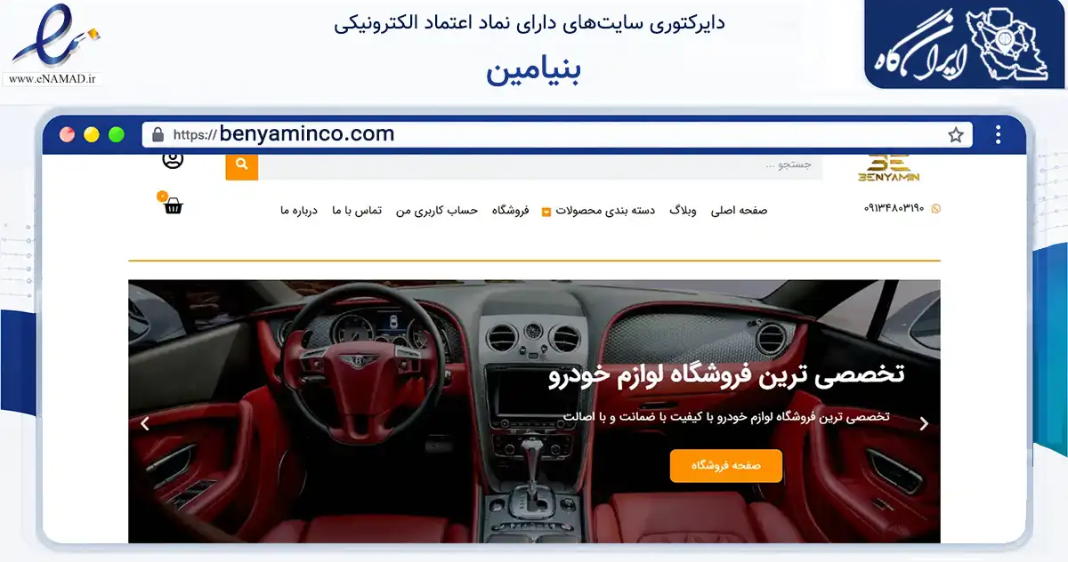 صفحه اصلی سایت بنیامین به نشانی benyaminco.com که در زمینه تجارت، بازرگانی و تبلیغات با مرکزیت کرج فعالیت دارد.