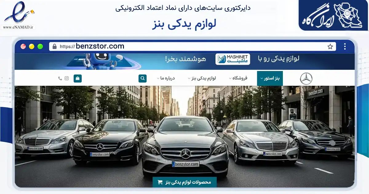 صفحه اصلی سایت لوازم یدکی بنز به نشانی benzstor.com که در زمینه تجارت، بازرگانی و تبلیغات با مرکزیت تهران فعالیت دارد.