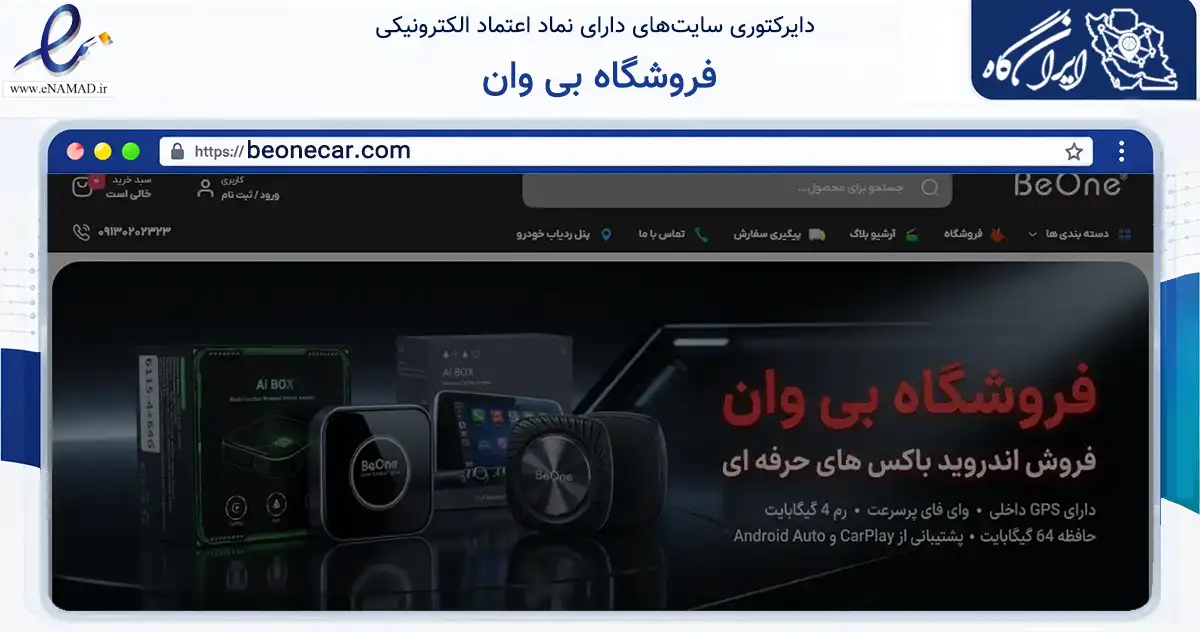 صفحه اصلی سایت فروشگاه بی وان به نشانی beonecar.com که در زمینه تجارت، بازرگانی و تبلیغات با مرکزیت اصفهان فعالیت دارد.