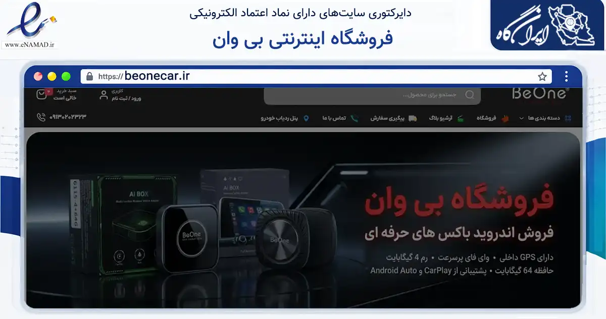صفحه اصلی سایت فروشگاه اینترنتی بی وان به نشانی beonecar.ir که در زمینه تجارت، بازرگانی و تبلیغات با مرکزیت اصفهان فعالیت دارد.