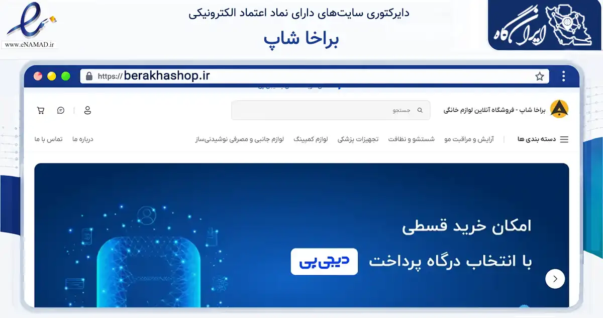 صفحه اصلی سایت براخا شاپ به نشانی berakhashop.ir که در زمینه تجارت، بازرگانی و تبلیغات با مرکزیت تهران فعالیت دارد.