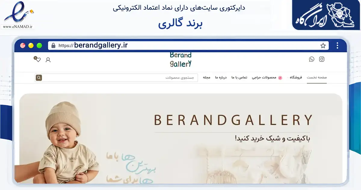 صفحه اصلی سایت برند گالری به نشانی berandgallery.ir که در زمینه تجارت، بازرگانی و تبلیغات با مرکزیت بابل فعالیت دارد.