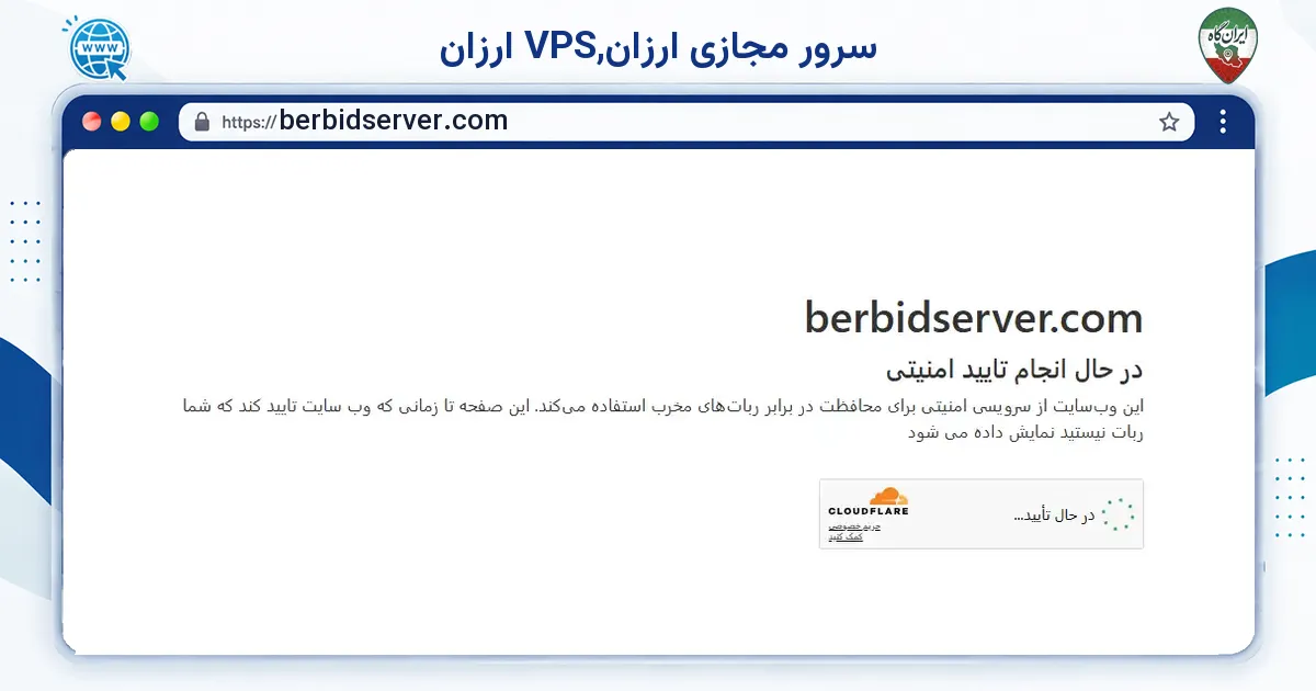 صفحه‌ی اصلی سایت سرور مجازی ارزان,VPS ارزان به نشانی berbidserver.com