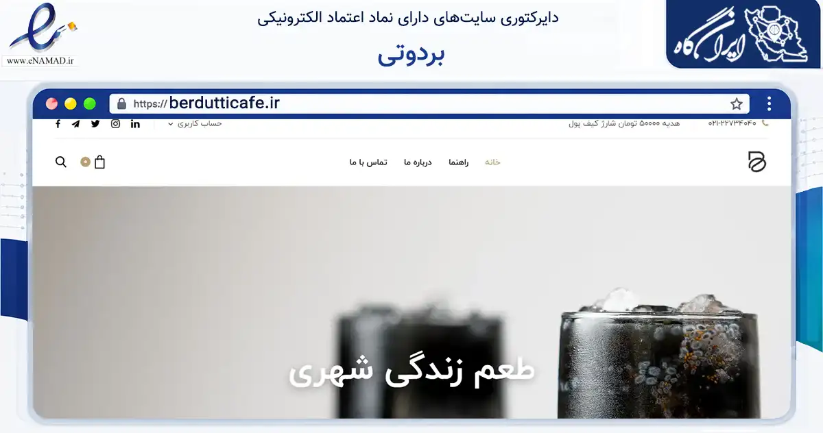 صفحه اصلی سایت بردوتی به نشانی berdutticafe.ir که در زمینه تجارت، بازرگانی و تبلیغات با مرکزیت شمیرانات فعالیت دارد.