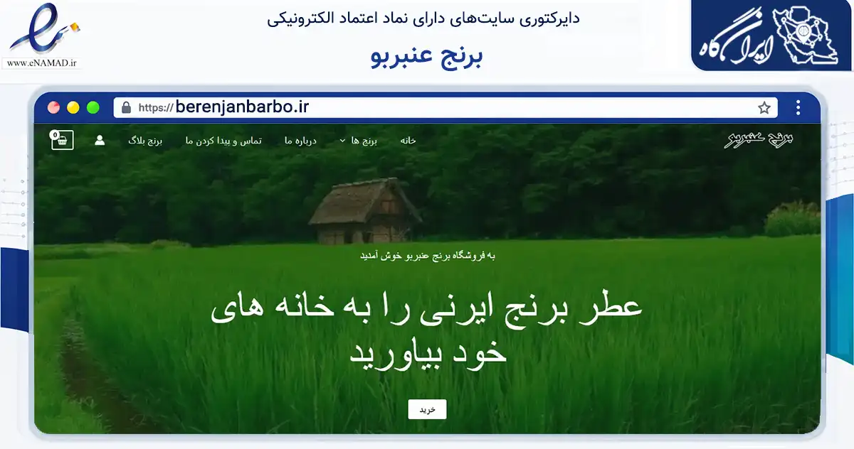 صفحه اصلی سایت برنج عنبربو به نشانی berenjanbarbo.ir که در زمینه تجارت، بازرگانی و تبلیغات با مرکزیت تهران فعالیت دارد.