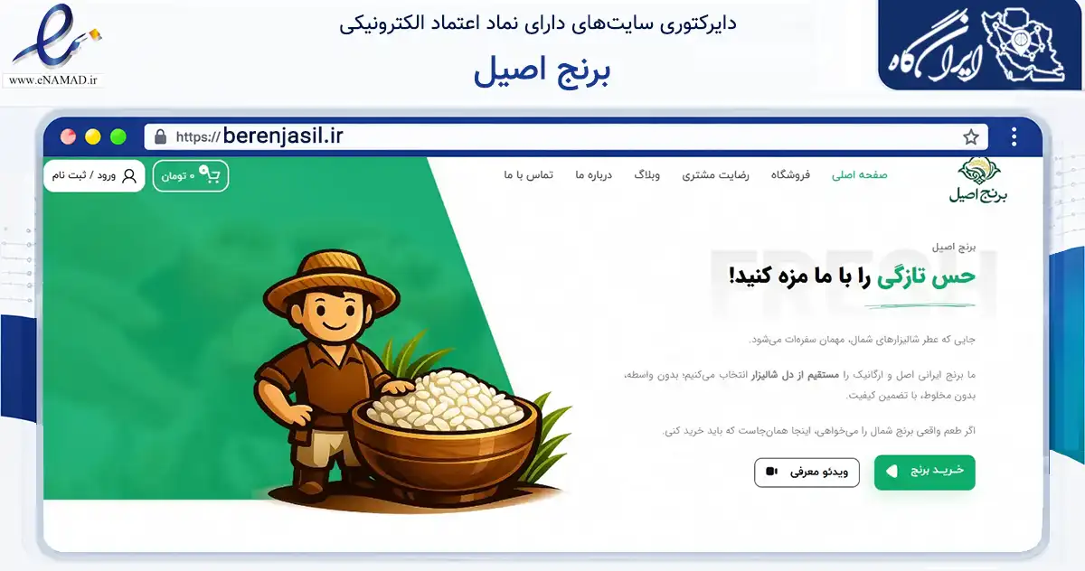صفحه اصلی سایت برنج اصیل به نشانی berenjasil.ir که در زمینه تجارت، بازرگانی و تبلیغات با مرکزیت طوالش فعالیت دارد.