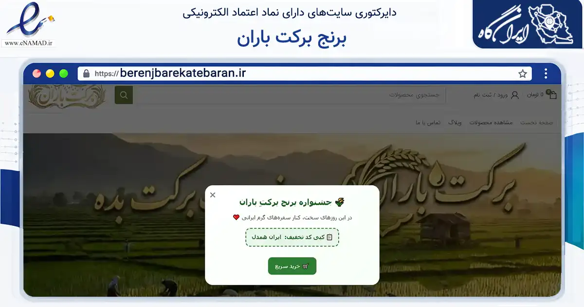 صفحه اصلی سایت برنج برکت باران به نشانی berenjbarekatebaran.ir که در زمینه تجارت، بازرگانی و تبلیغات با مرکزیت فریدونکنار فعالیت دارد.