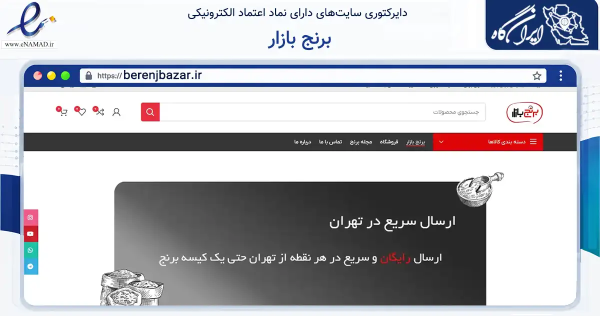 صفحه اصلی سایت برنج بازار به نشانی berenjbazar.ir که در زمینه تجارت، بازرگانی و تبلیغات با مرکزیت تهران فعالیت دارد.
