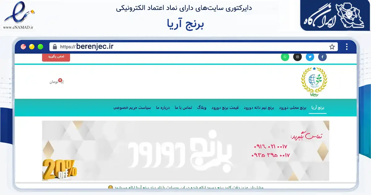 صفحه اصلی سایت برنج آریا به نشانی berenjec.ir که در زمینه تجارت، بازرگانی و تبلیغات با مرکزیت دورود فعالیت دارد.