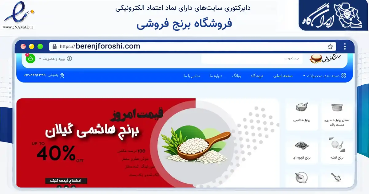 صفحه اصلی سایت فروشگاه برنج فروشی به نشانی berenjforoshi.com که در زمینه تجارت، بازرگانی و تبلیغات با مرکزیت طوالش فعالیت دارد.