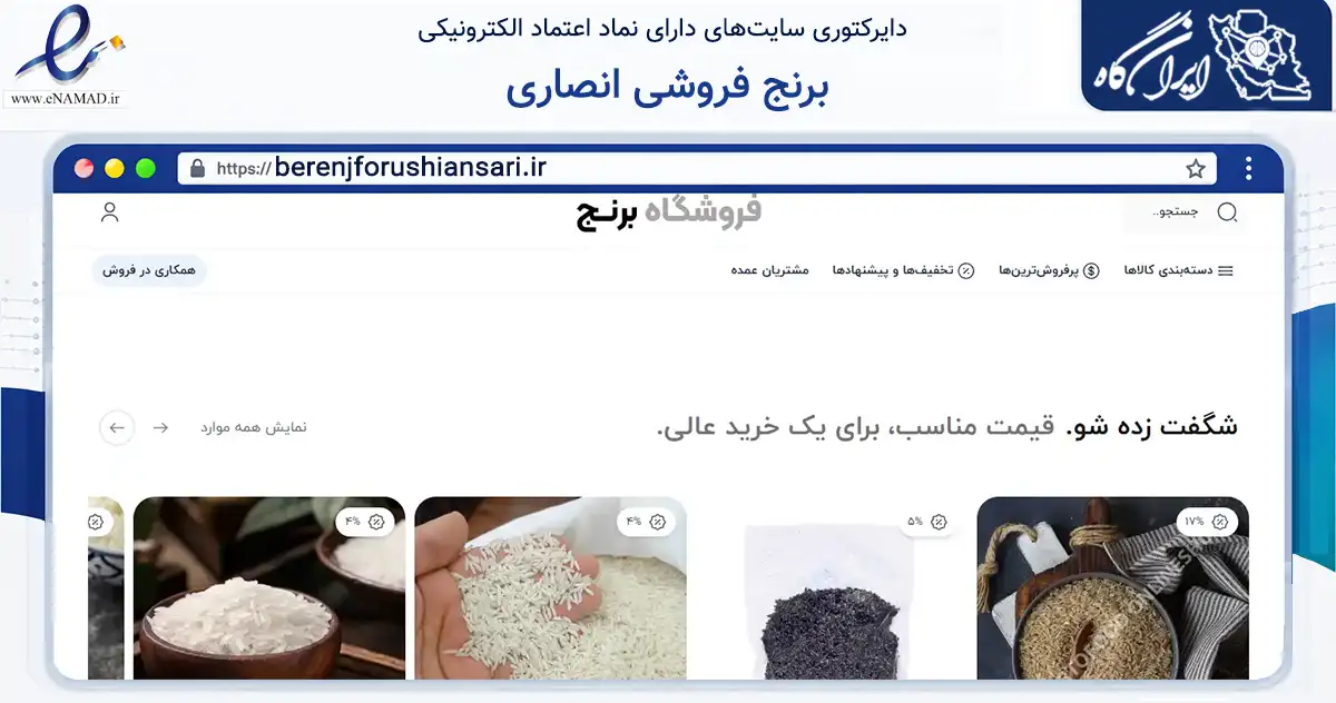 صفحه اصلی سایت برنج فروشی انصاری به نشانی berenjforushiansari.ir که در زمینه تجارت، بازرگانی و تبلیغات با مرکزیت کرج فعالیت دارد.