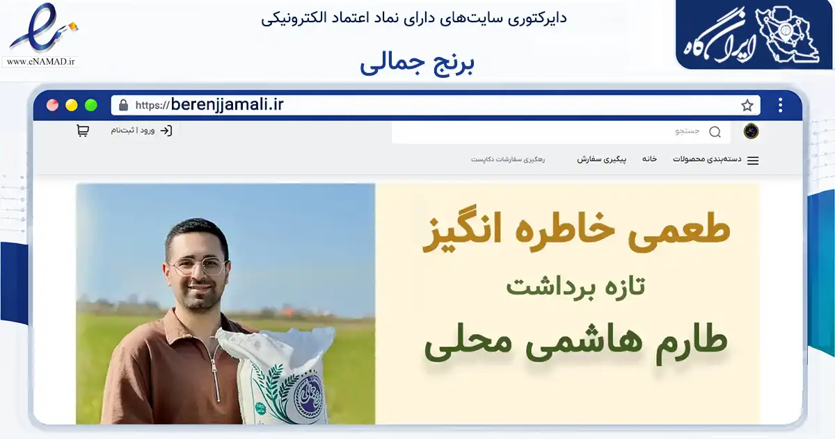 صفحه اصلی سایت برنج جمالی به نشانی berenjjamali.ir که در زمینه تجارت، بازرگانی و تبلیغات با مرکزیت آمل فعالیت دارد.