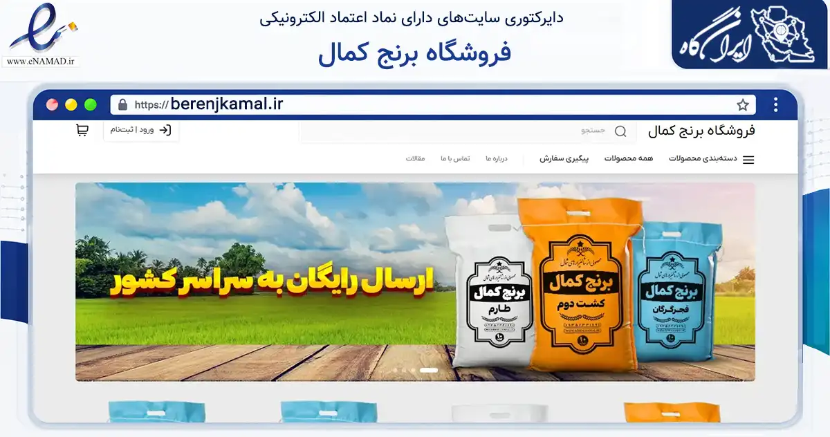 صفحه اصلی سایت فروشگاه برنج کمال به نشانی berenjkamal.ir که در زمینه تجارت، بازرگانی و تبلیغات با مرکزیت بابل فعالیت دارد.