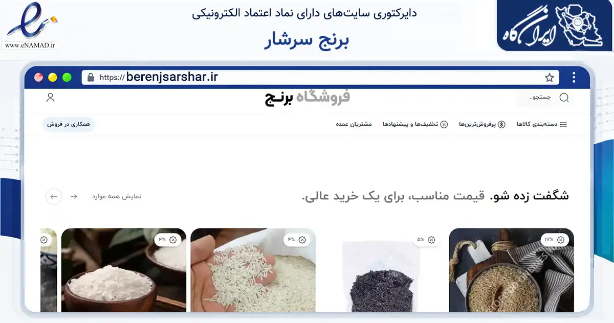 صفحه اصلی سایت برنج سرشار به نشانی berenjsarshar.ir که در زمینه تجارت، بازرگانی و تبلیغات با مرکزیت کرج فعالیت دارد.