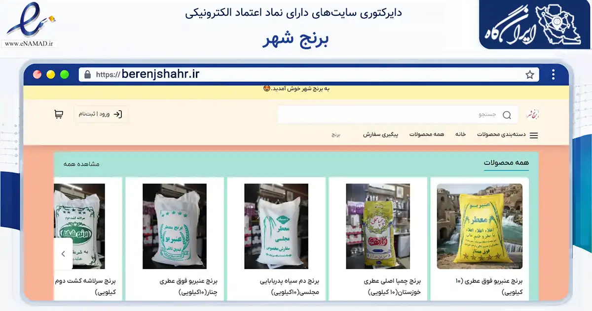 صفحه اصلی سایت برنج شهر به نشانی berenjshahr.ir که در زمینه تجارت، بازرگانی و تبلیغات با مرکزیت قم فعالیت دارد.