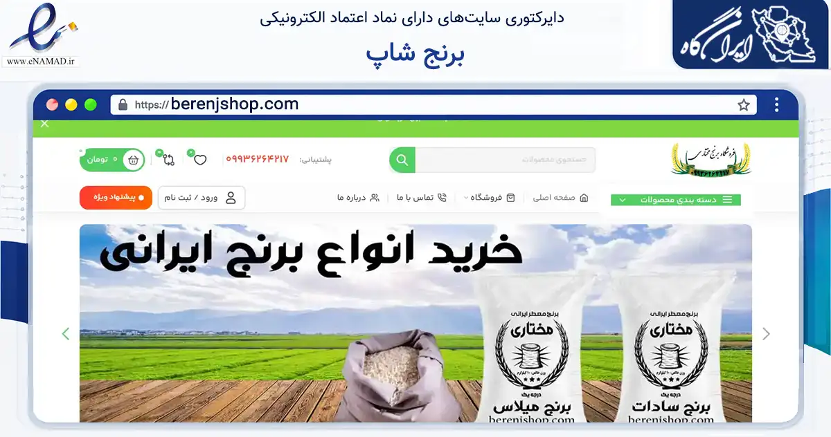 صفحه اصلی سایت برنج شاپ به نشانی berenjshop.com که در زمینه تجارت، بازرگانی و تبلیغات با مرکزیت بروجن فعالیت دارد.