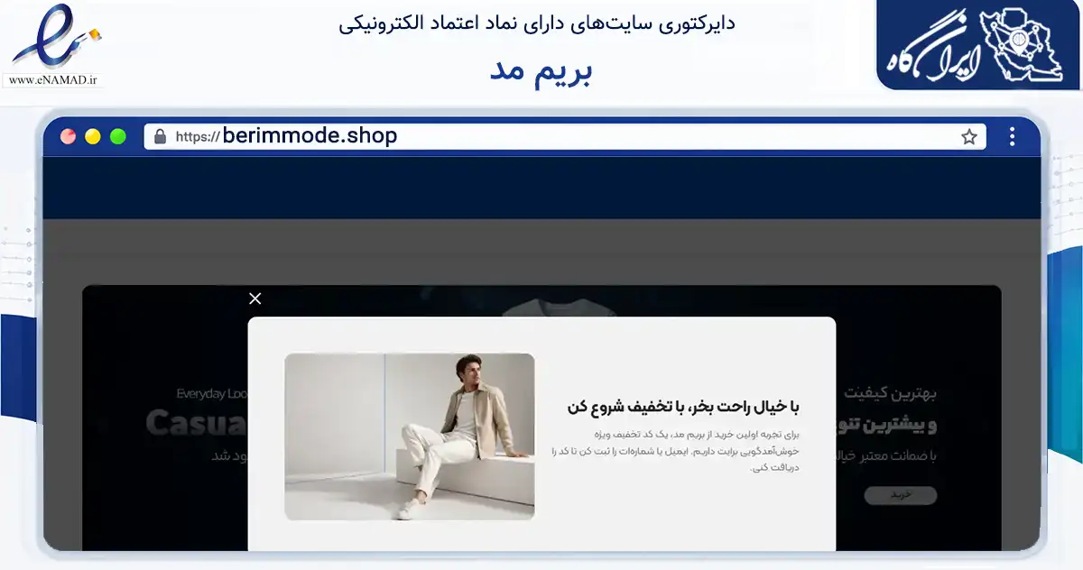 صفحه اصلی سایت بریم مد به نشانی berimmode.shop که در زمینه تجارت، بازرگانی و تبلیغات با مرکزیت مشهد فعالیت دارد.