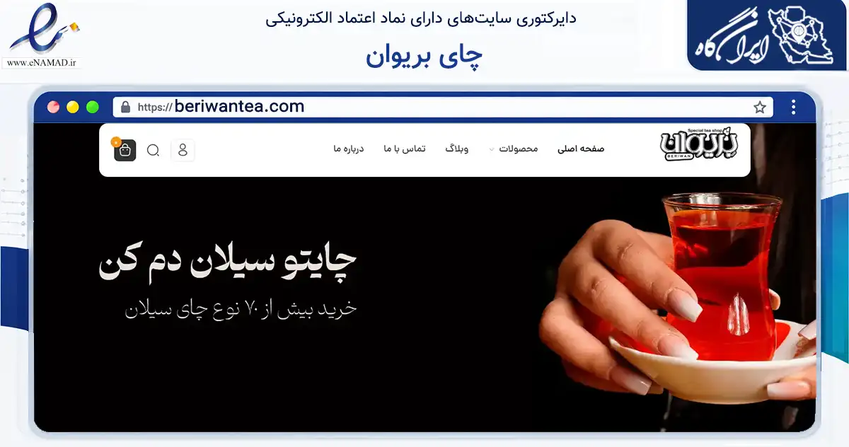 صفحه اصلی سایت چای بریوان به نشانی beriwantea.com که در زمینه تجارت، بازرگانی و تبلیغات با مرکزیت سنندج فعالیت دارد.