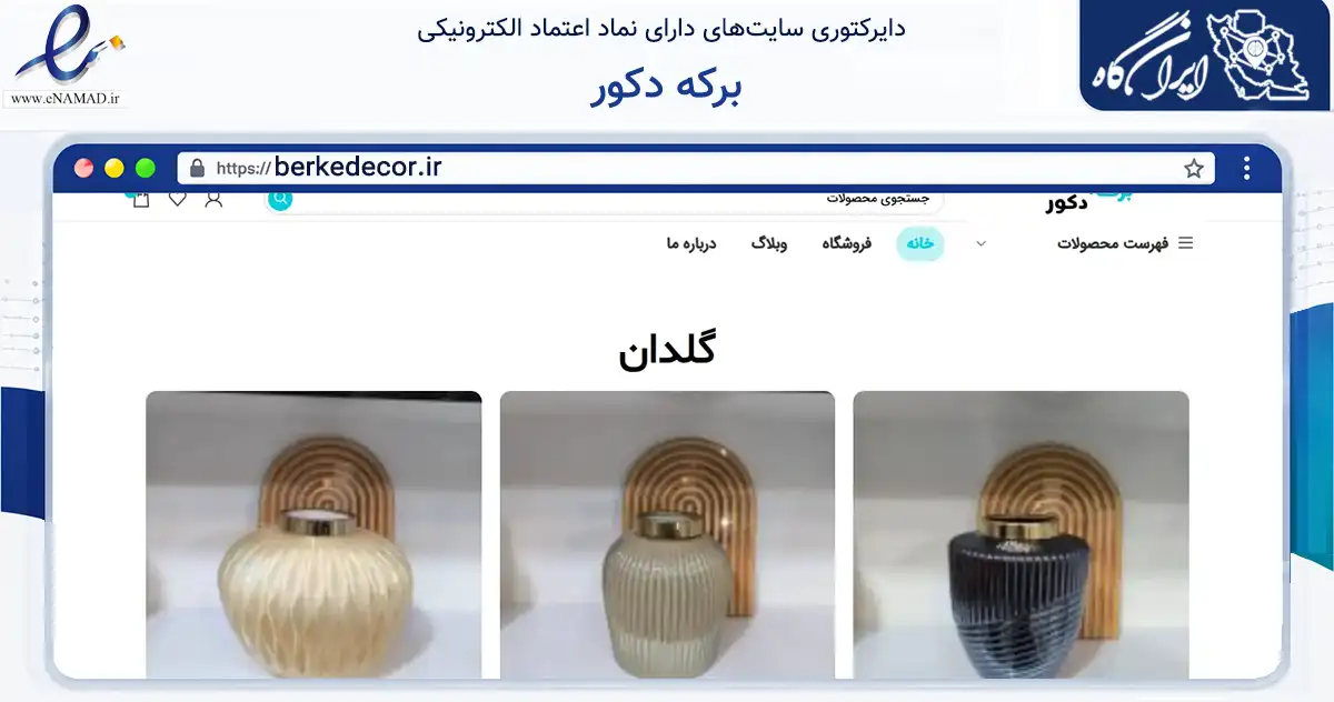 صفحه اصلی سایت برکه دکور به نشانی berkedecor.ir که در زمینه تجارت، بازرگانی و تبلیغات با مرکزیت قدس فعالیت دارد.