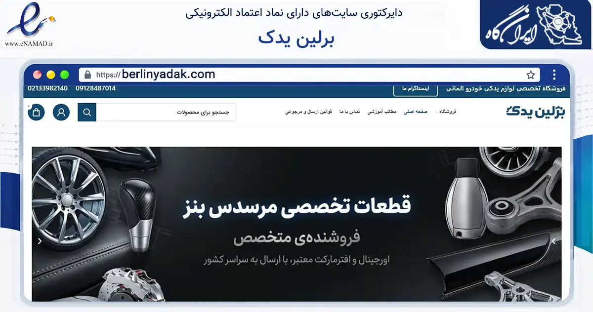 صفحه اصلی سایت برلین یدک به نشانی berlinyadak.com که در زمینه تجارت، بازرگانی و تبلیغات با مرکزیت تهران فعالیت دارد.