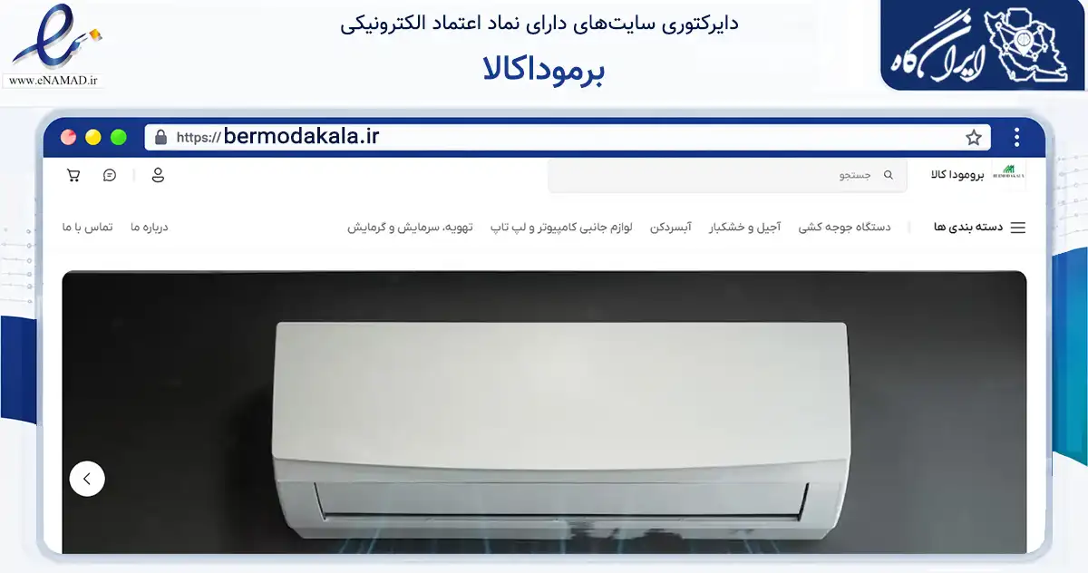 صفحه اصلی سایت برموداکالا به نشانی bermodakala.ir که در زمینه تجارت، بازرگانی و تبلیغات با مرکزیت بیرجند فعالیت دارد.