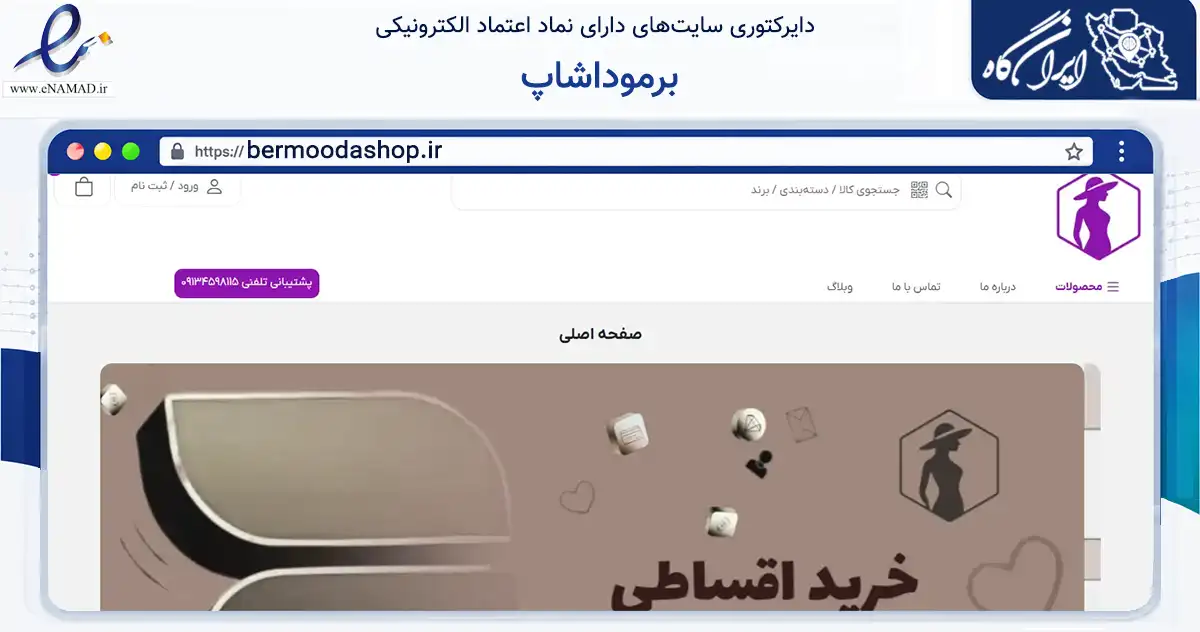 صفحه اصلی سایت برموداشاپ به نشانی bermoodashop.ir که در زمینه تجارت، بازرگانی و تبلیغات با مرکزیت زارچ فعالیت دارد.