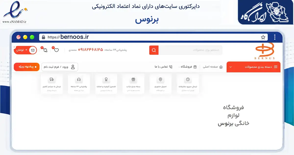 صفحه اصلی سایت برنوس به نشانی bernoos.ir که در زمینه تجارت، بازرگانی و تبلیغات با مرکزیت سنندج فعالیت دارد.